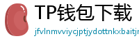 TP钱包下载 - TP钱包最新官方版下载入口及安全安装指南